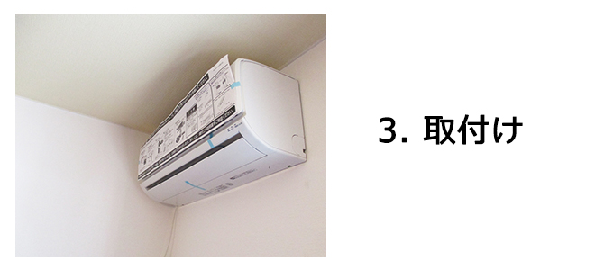 エアコン設置の流れ