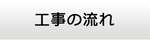 大分エアコン館・工事の流れ