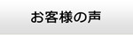 大分エアコン館・お客様の声