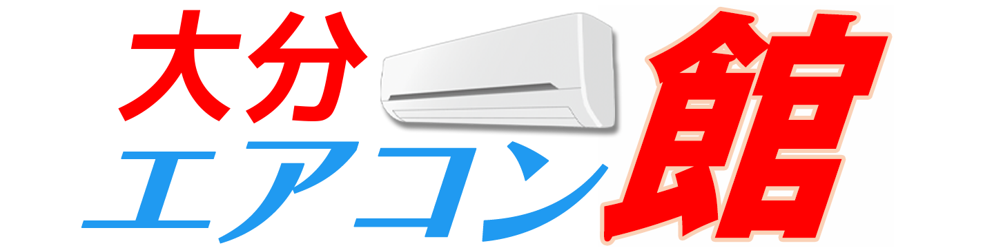 大分エアコン館