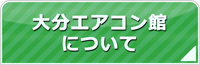 大分エアコン館について