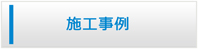 大分エアコン館・施工事例