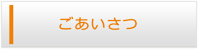 大分エアコン館・ごあいさつ
