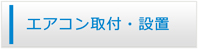 大分エアコン館・エアコン工事