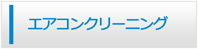 大分エアコン館・エアコンクリーニング
