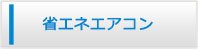 大分エアコン館・省エネエアコン商品一覧