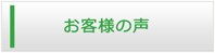 大分エアコン館・お客様の声